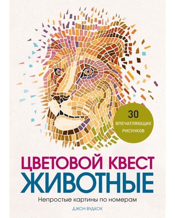 Цветовой квест. Животные. Непростые картины по номерам