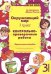 Окружающий мир. 3 класс.  Контрольно-проверочные работы. По программе "Школа России"
