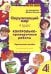 Окружающий мир. 4 класс. Контрольно-проверочные работы. ФГОС