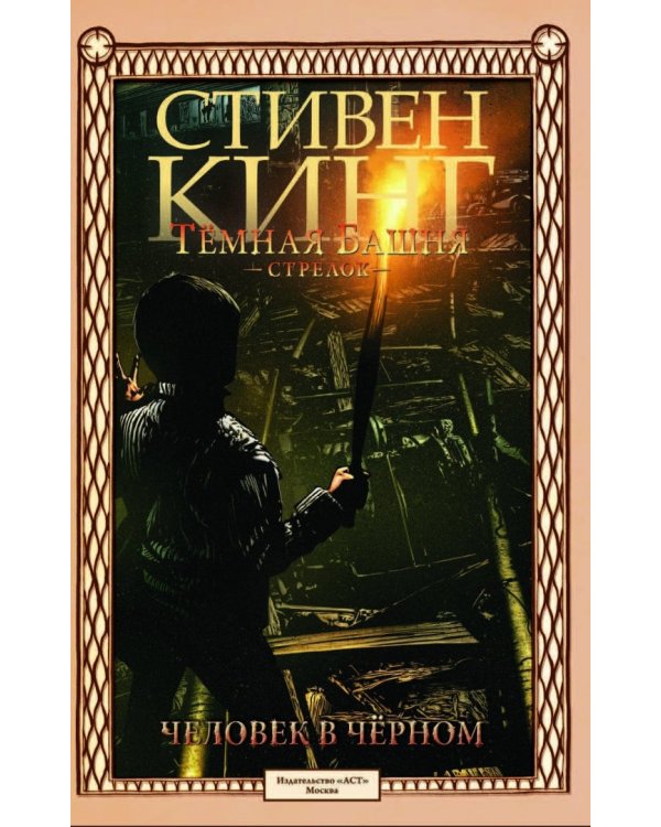 Тёмная башня. Стрелок. Книга 5. Человек в Чёрном