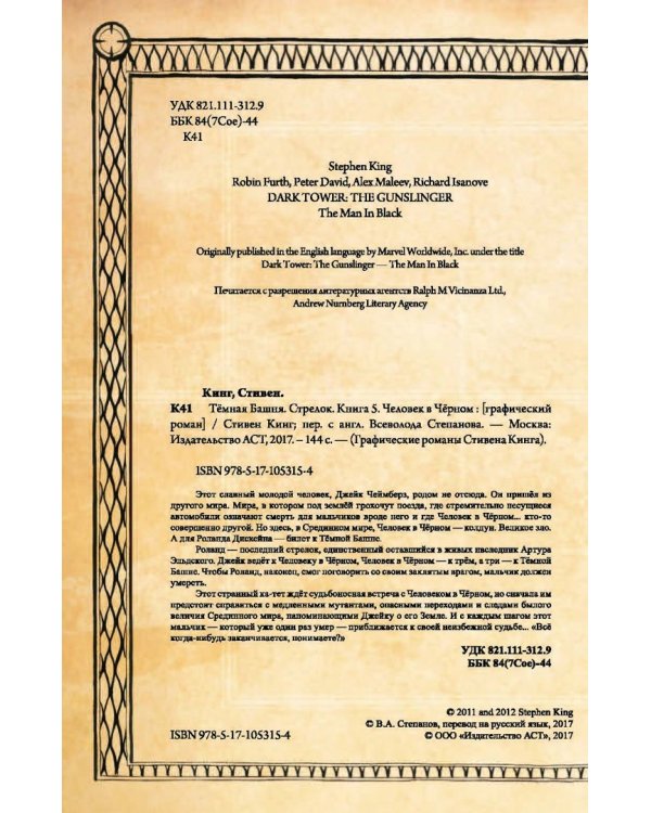 Тёмная башня. Стрелок. Книга 5. Человек в Чёрном