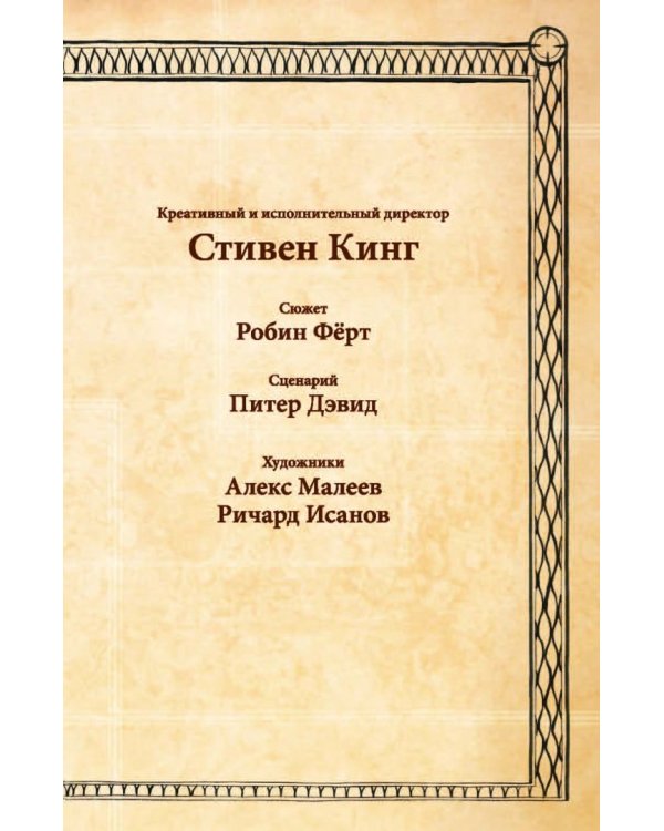 Тёмная башня. Стрелок. Книга 5. Человек в Чёрном