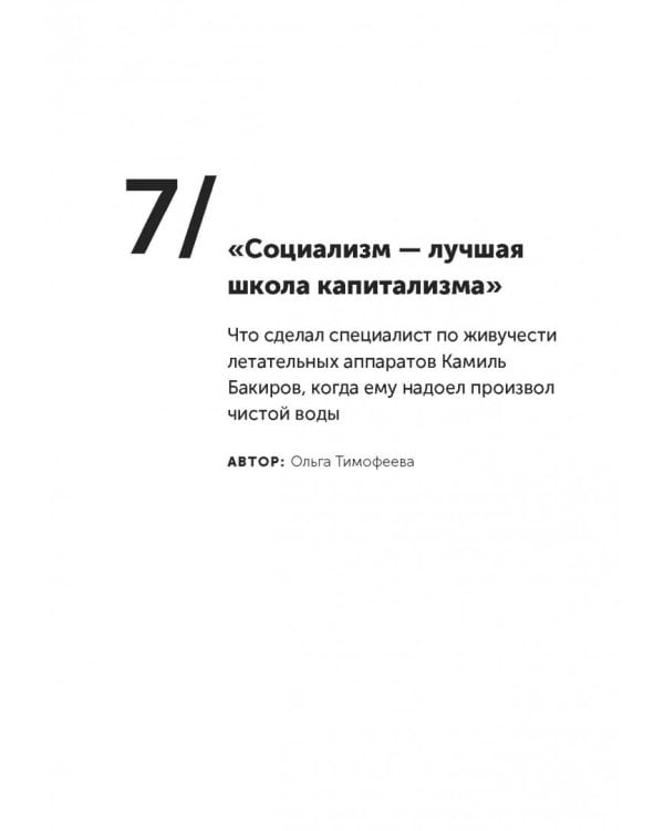Дельфины капитализма. 10 историй о людях, которые сделали всё не так и добились успеха