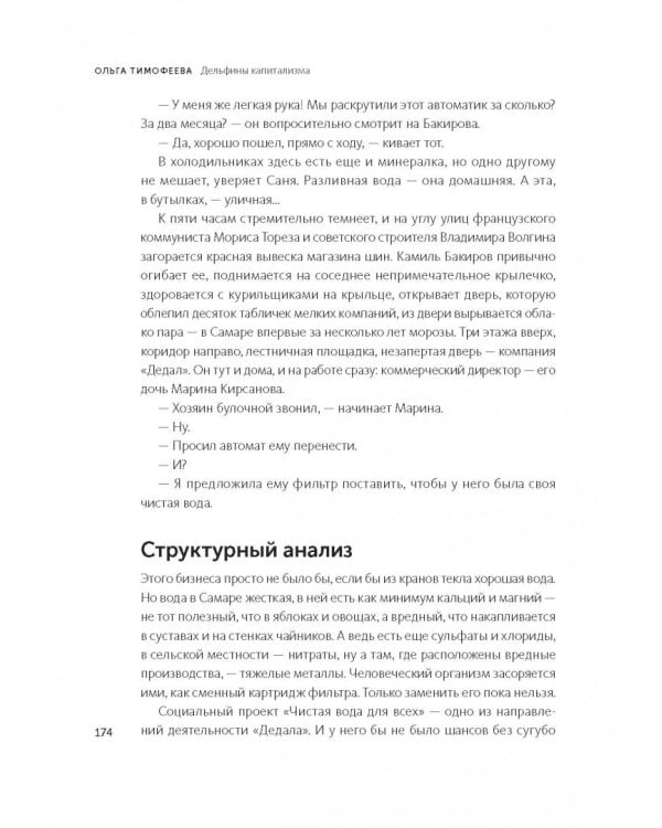 Дельфины капитализма. 10 историй о людях, которые сделали всё не так и добились успеха