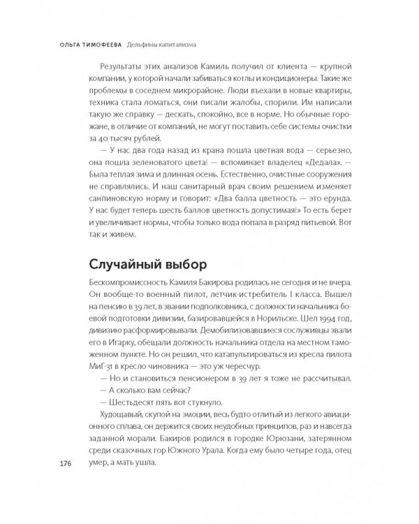 Дельфины капитализма. 10 историй о людях, которые сделали всё не так и добились успеха