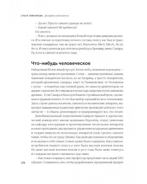 Дельфины капитализма. 10 историй о людях, которые сделали всё не так и добились успеха