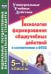 Технология формирования общеучебных действий в соответствии с ФГОС. 5-11 классы