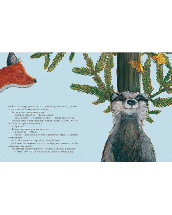 Мой лучший друг - это ты, Лисёнок!