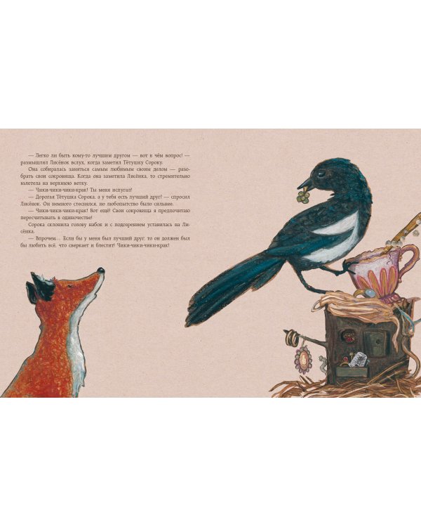 Мой лучший друг - это ты, Лисёнок!