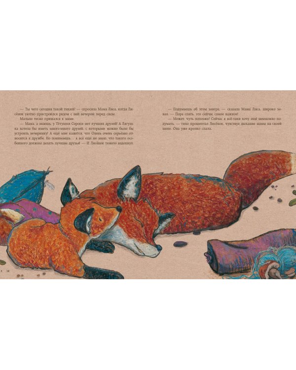 Мой лучший друг - это ты, Лисёнок!