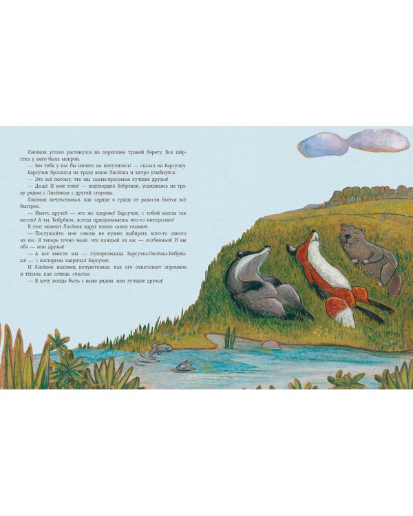 Мой лучший друг - это ты, Лисёнок!