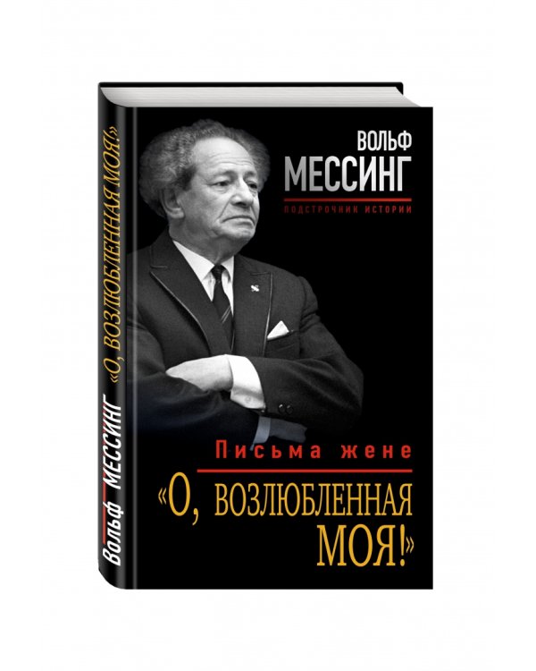"О, возлюбленная моя!". Письма жене
