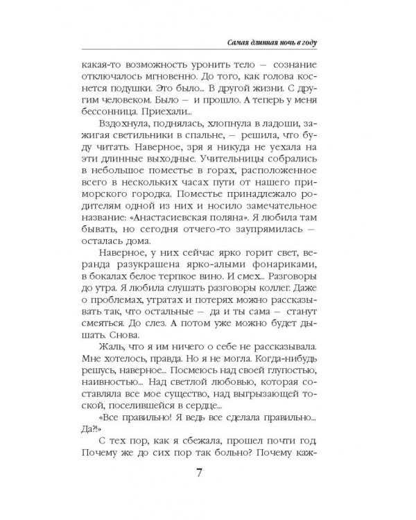 Самая длинная ночь в году