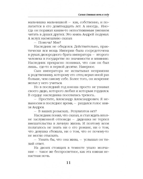 Самая длинная ночь в году