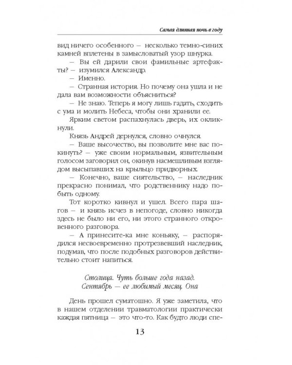 Самая длинная ночь в году