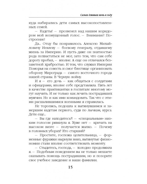 Самая длинная ночь в году