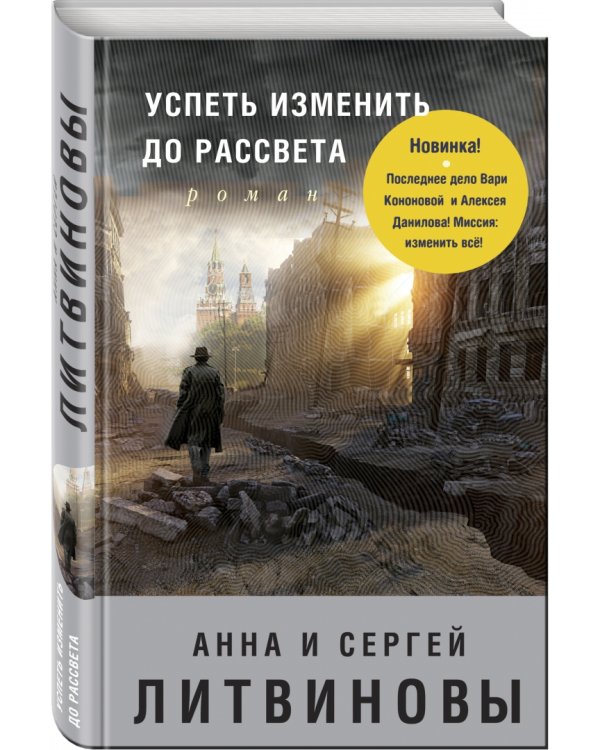 Успеть изменить до рассвета