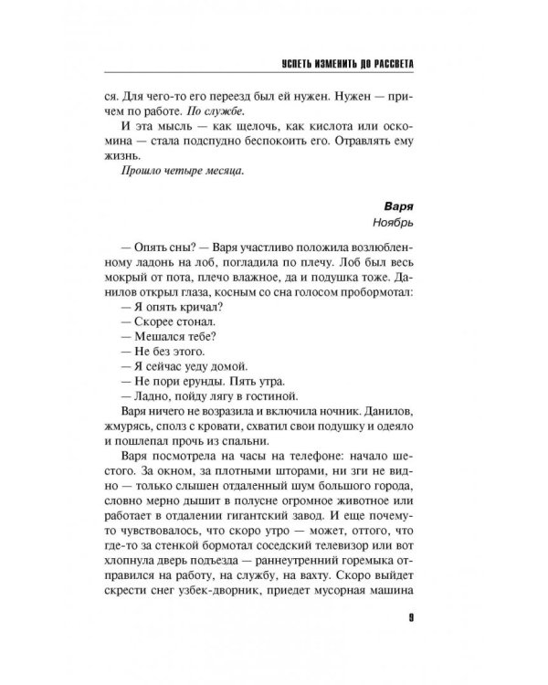 Успеть изменить до рассвета