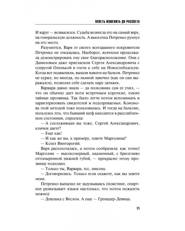 Успеть изменить до рассвета