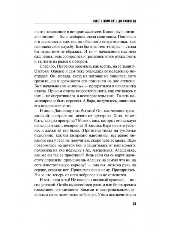 Успеть изменить до рассвета