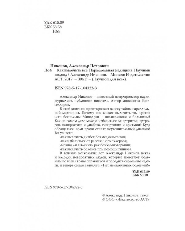 Как вылечить все. Параллельная медицина. Научный подход