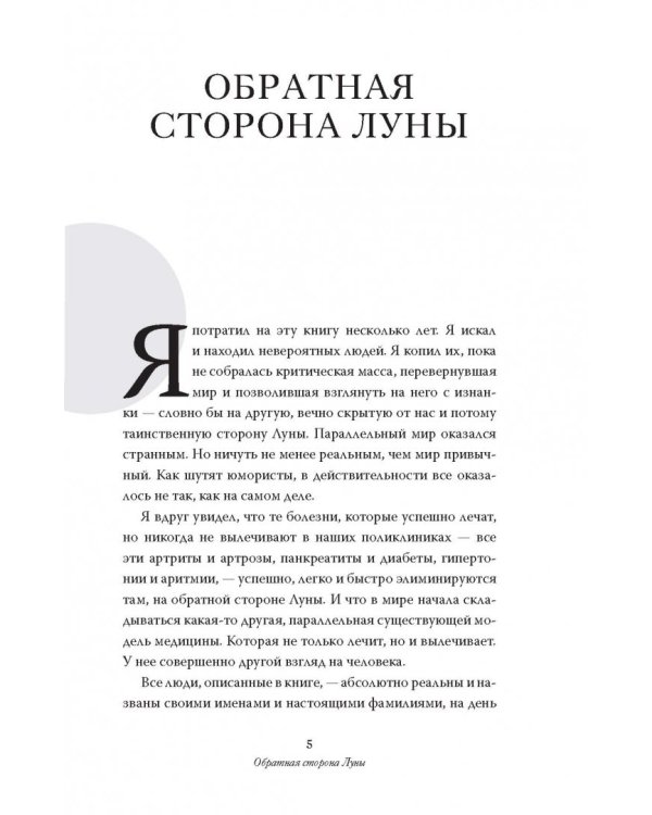Как вылечить все. Параллельная медицина. Научный подход