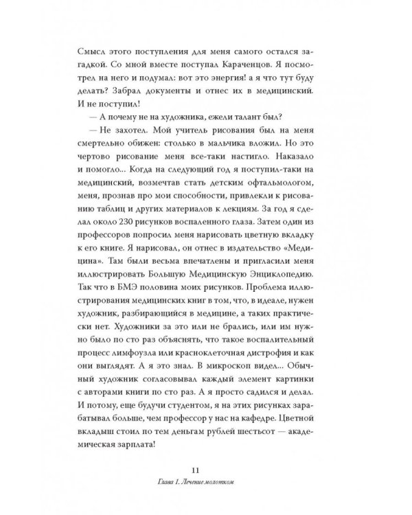 Как вылечить все. Параллельная медицина. Научный подход