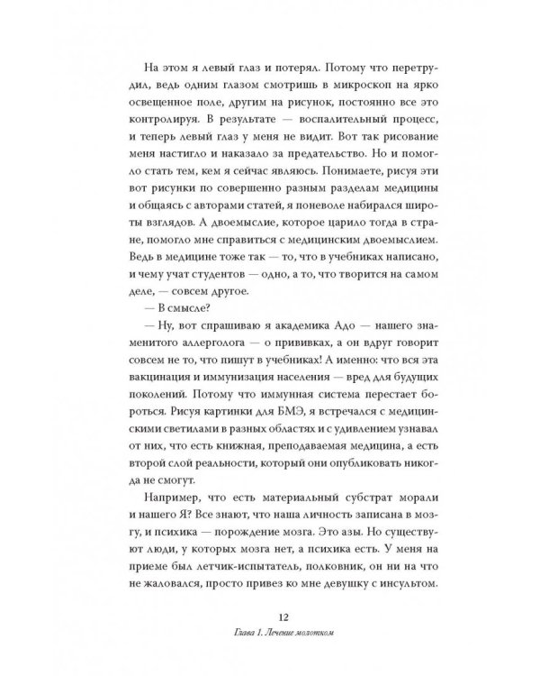 Как вылечить все. Параллельная медицина. Научный подход