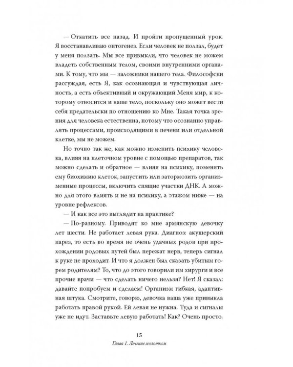 Как вылечить все. Параллельная медицина. Научный подход