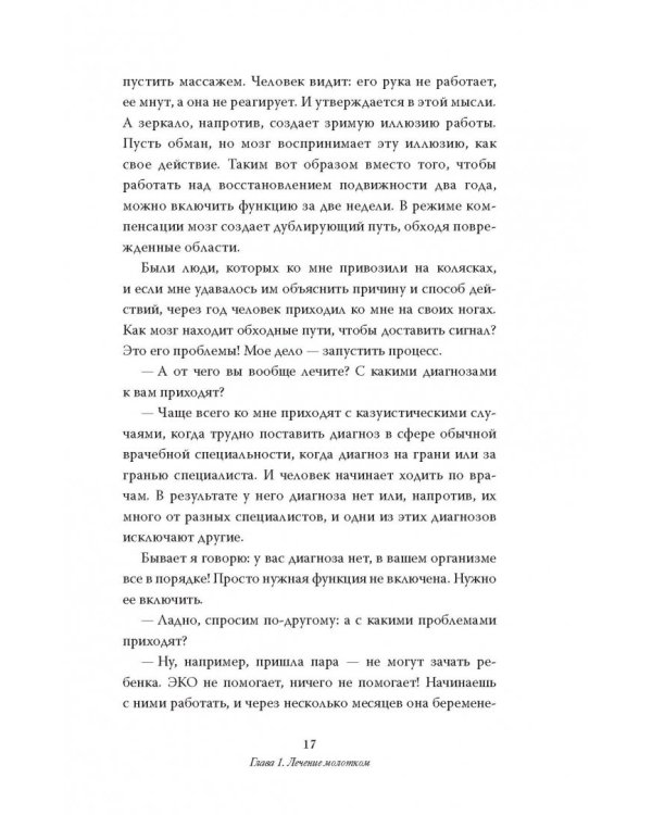 Как вылечить все. Параллельная медицина. Научный подход