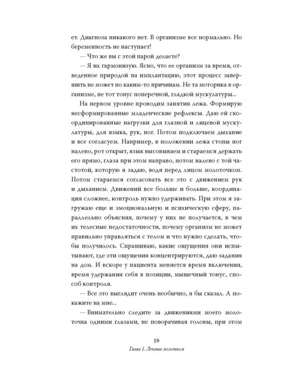 Как вылечить все. Параллельная медицина. Научный подход