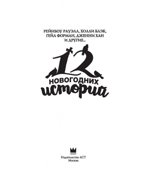 12 новогодних историй о настоящей любви
