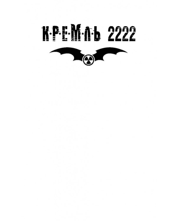 Кремль 2222. Куркино