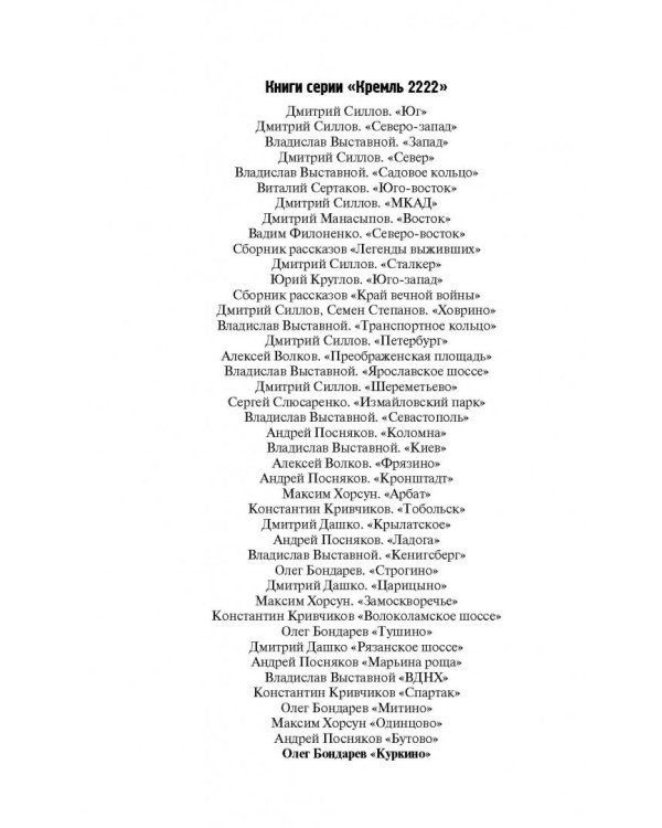 Кремль 2222. Куркино