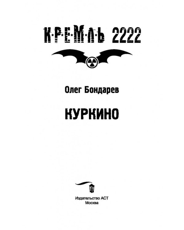 Кремль 2222. Куркино