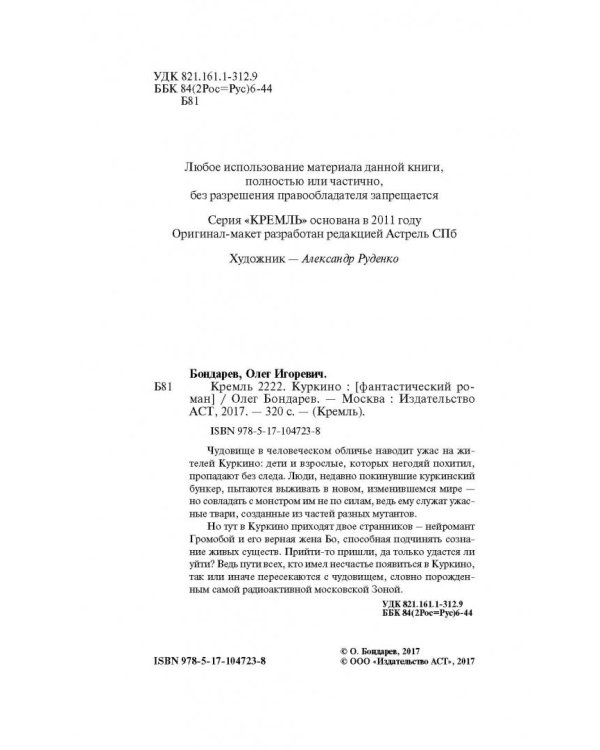 Кремль 2222. Куркино