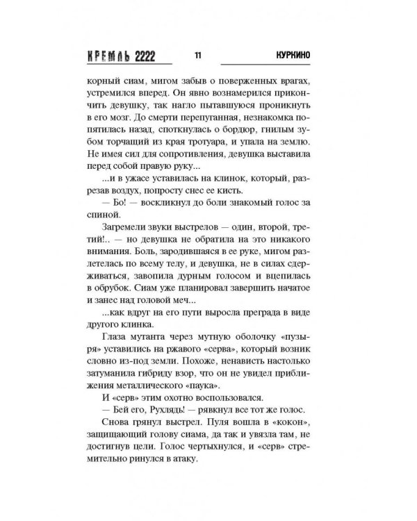 Кремль 2222. Куркино