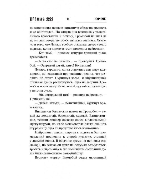 Кремль 2222. Куркино