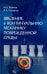 Введение в континуальную механику поврежденной среды