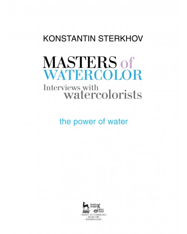 Мастера акварели. Беседа с акварелистами. Стихия воды