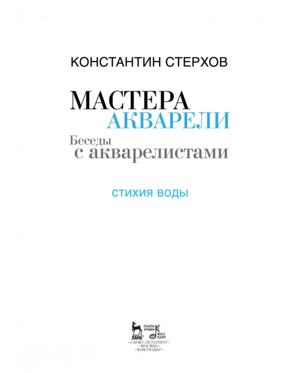 Мастера акварели. Беседа с акварелистами. Стихия воды