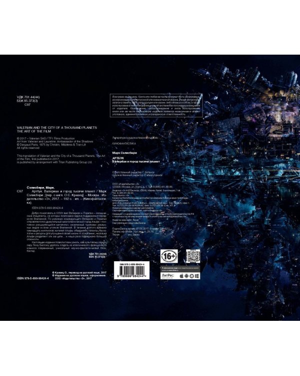 Артбук. Валериан и город тысячи планет