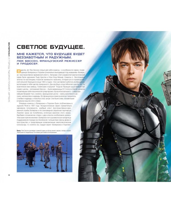 Артбук. Валериан и город тысячи планет