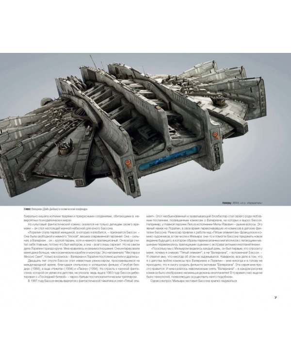 Артбук. Валериан и город тысячи планет