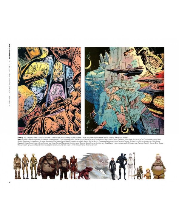 Артбук. Валериан и город тысячи планет