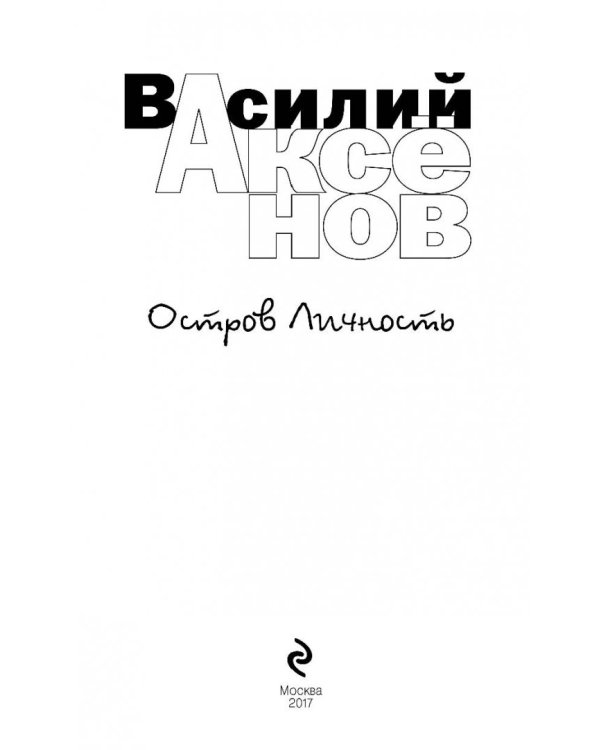 Остров Личность