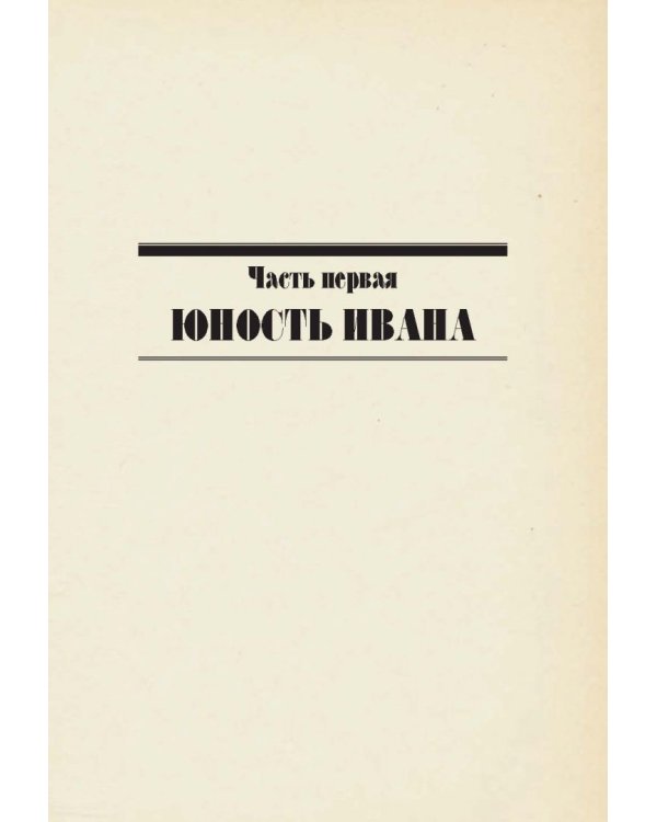 Иван Грозный