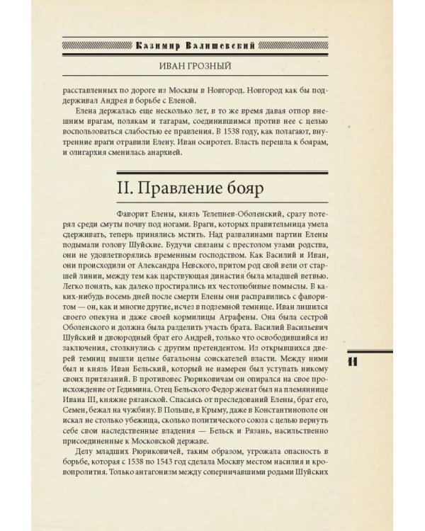 Иван Грозный