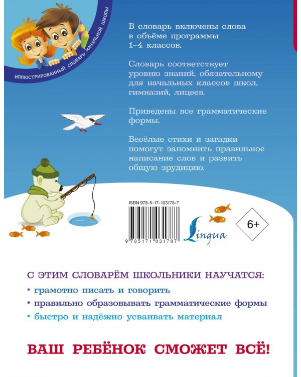Мой первый орфографический словарь русского языка. 1-4 классы