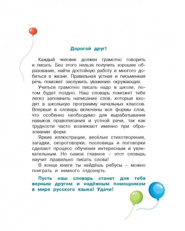 Мой первый орфографический словарь русского языка. 1-4 классы